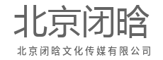聚焦行业前沿，解读百态人生-北京闭晗文化传媒有限公司